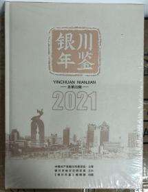 银川年鉴2021