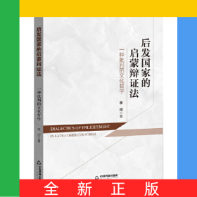 后發(fā)國家的啟蒙辯證法：一種批判的文化哲學(xué)