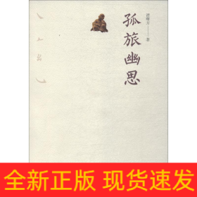 孤旅幽思