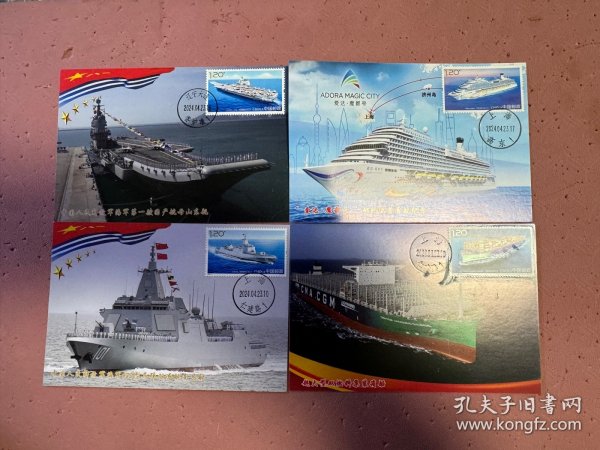 中国船舶二邮票极限片，盖原地日戳一套四枚。大连军运会明信片