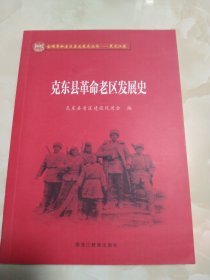 克东县革命老区发展史