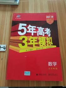 五三2020A版数学（北京专用）5年高考3年模拟首届高考新适用曲一线科学备考