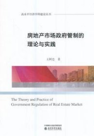正版现货房地产市场管制的理论与实践王阿忠9787514179620经济科学出版社新华仓库多仓直发