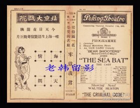 瑞秋·托里斯/查尔斯·比克福德/尼尔斯·阿斯瑟主演 <好莱坞>米高梅电影公司节目单:《海天情耦/The Sea Bat (1930)》【北京大戏院 大32开4页】(1)