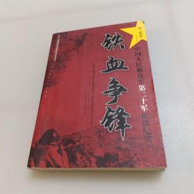 中国人民解放军第二十军征战纪实：铁血争锋