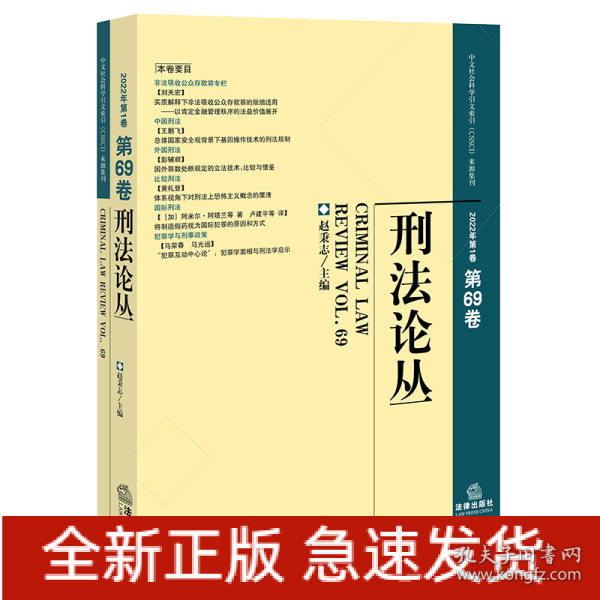 刑法论丛（2022年第1卷）（总第69卷）