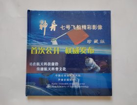 神舟七号飞船精彩影像 珍藏版
