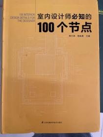 室内设计师必知的100个节点