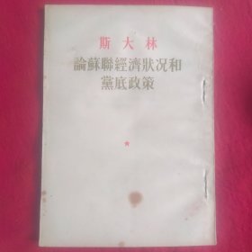 斯大林，论苏联经济状况和黨底政策 53年北京第1版54年第3次印刷