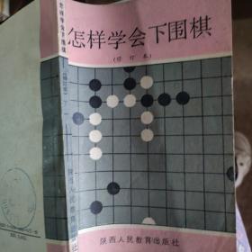 怎样学会下围棋