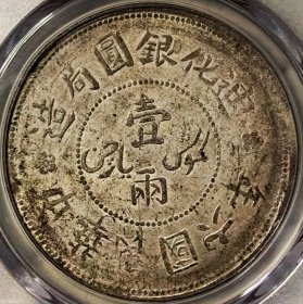 原味包浆少见品民国六年新疆迪化壹两无花版银元PCGS评级MS62收藏