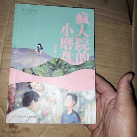 迟子建作品·少年读本：疯人院的小磨盘｜艮丨