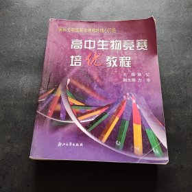 高中生物竞赛培优教程