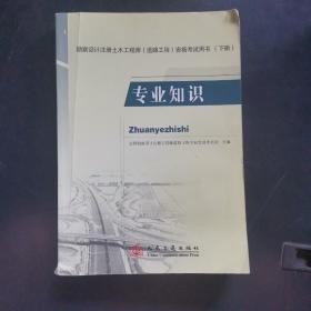 专业知识 勘察设计注册土木工程师（道路工程）资格考试用书