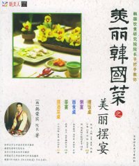 二手书美丽韩国菜之美丽摆宴——美丽韩国菜（韩）韩荣实 金贤华