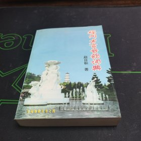 福州方言音韵词典（98年一版一印；扉页有福州市艺术创作研究所赠）