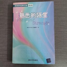 熟悉的陌生：清华附中优秀作文选（高中卷）