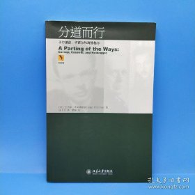 分道而行：卡尔纳普、卡西尔和海德格尔（一版一印）
