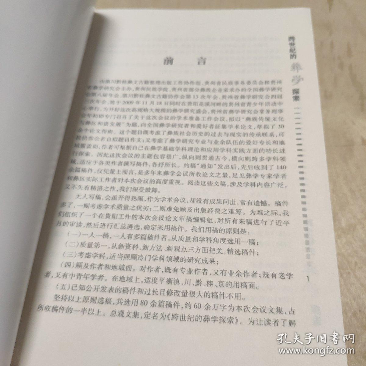 跨世纪的彝学探索