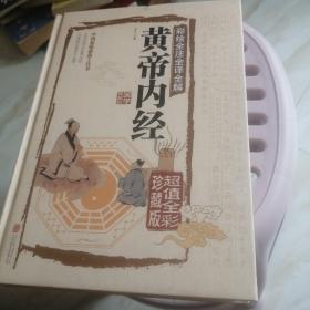 彩绘全注全译全解黄帝内经