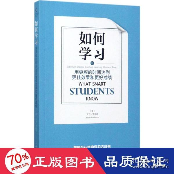 如何学习：用更短的时间达到更佳效果和更好成绩