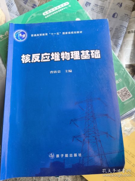 普通高等教育“十一五”国家级规划教材：核反应堆物理基础