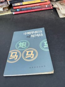 中炮单提马对屏风马