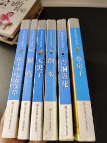 曹文轩纯美小说：天黑了+草房子+根鸟+天黑了+细米+青铜葵花+山羊不吃天堂草（6本合售）
