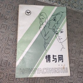 萌芽丛书:情与网【作者签名铃印】