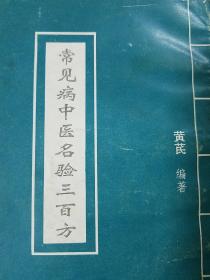 稀少医书.山西省运城名老中医经验.常见病中医名验300方.内科90方，感冒，气管炎，咳嗽，胃痛，哮喘，肝炎，结肠炎，前列腺炎，结石，阳痿等皮肤科61方，妇产科44方，肿瘤科14方，五官科40方，小儿科21方E1394