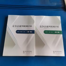 竞争法裁判规则评析（第一辑）;竞争法裁判规则评析（第二辑）;2册合售