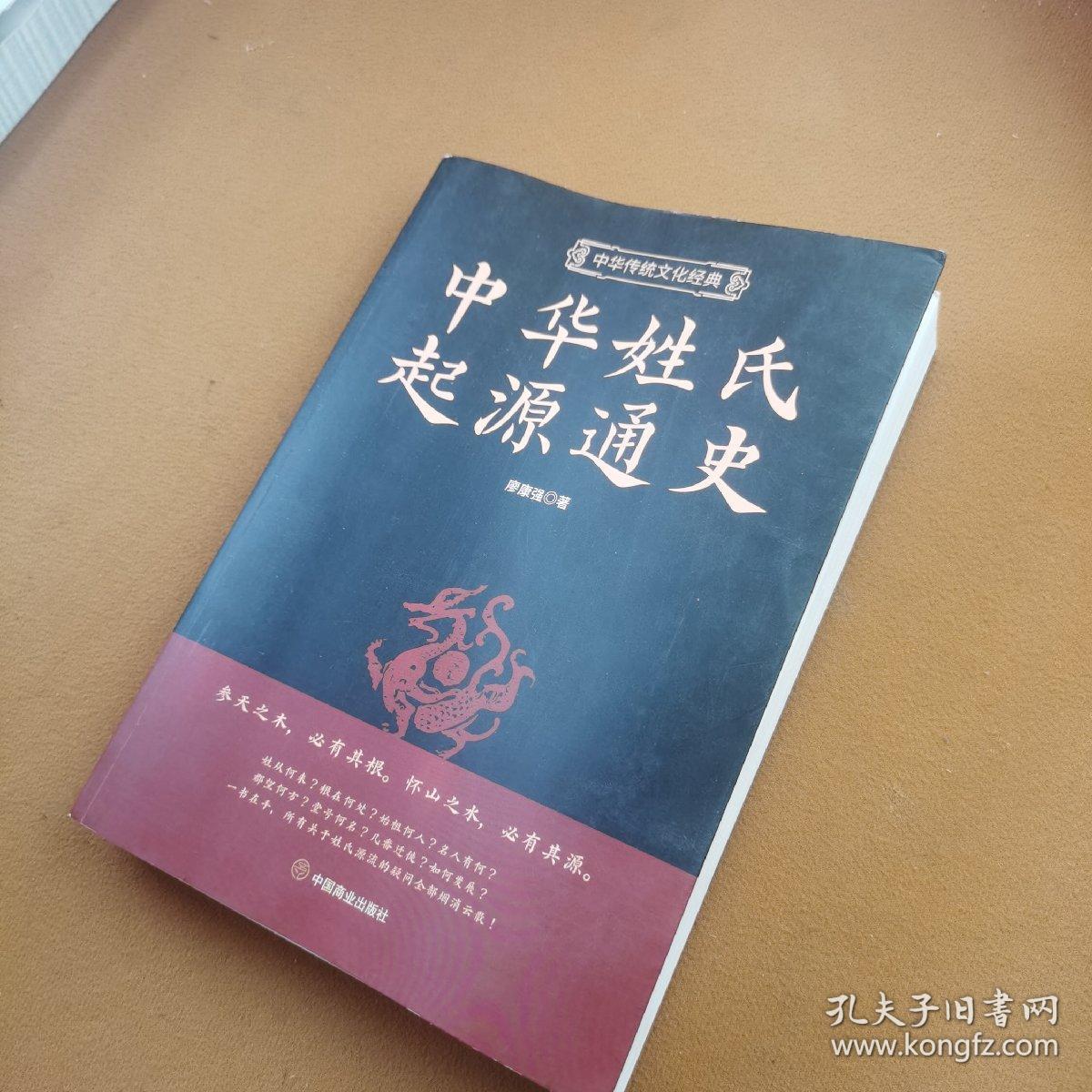 中华姓氏起源通史