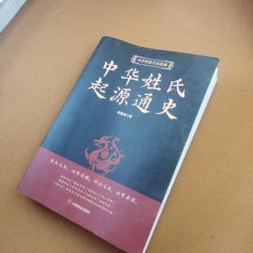 中华姓氏起源通史