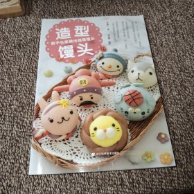 造型馒头：新手也能做出超萌馒头