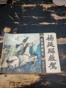 连环画：杨延昭救驾