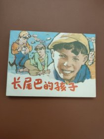 长尾巴的孩子
