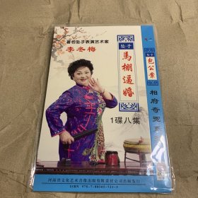 李冬梅河南坠子曲艺作品集锦 DVD马棚逼婚
