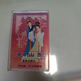 磁带： 黄梅戏精华 天仙配（选段）严凤英 王少舫演唱 有唱词