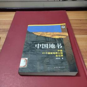 中国地书：中国21个国家地质公园全记录