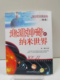 走进神奇的纳米世界(科技)/青少年科普读本