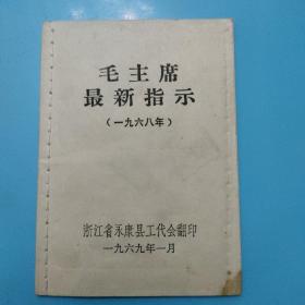 毛主席最新指示（一九六八年）