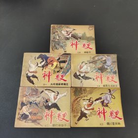神鞭