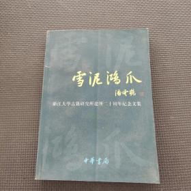 雪泥鸿爪：浙江大学古籍研究所建所二十周年纪念文集