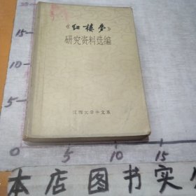 《红楼梦》研究资料选编