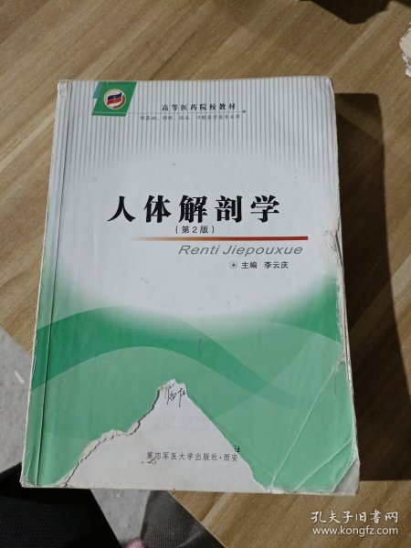 高等医药院校教材：人体解剖学（第2版）（供基础、预防、临床、口腔医学类等专业用）