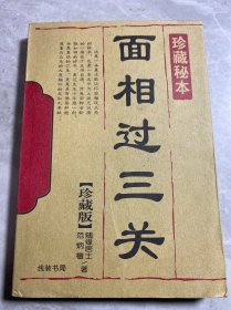 面相过三关