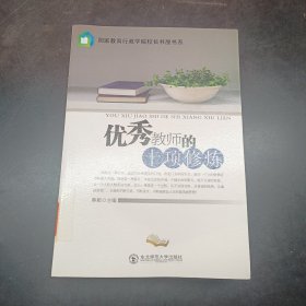 优秀教师的十项修炼