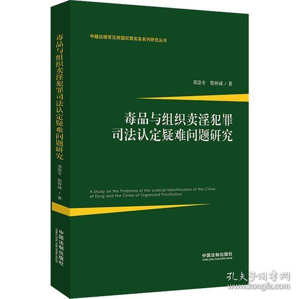 毒品与组织卖淫犯罪司法认定疑难问题研究