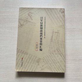 日军侵浙细菌战档案资料汇编 第六册