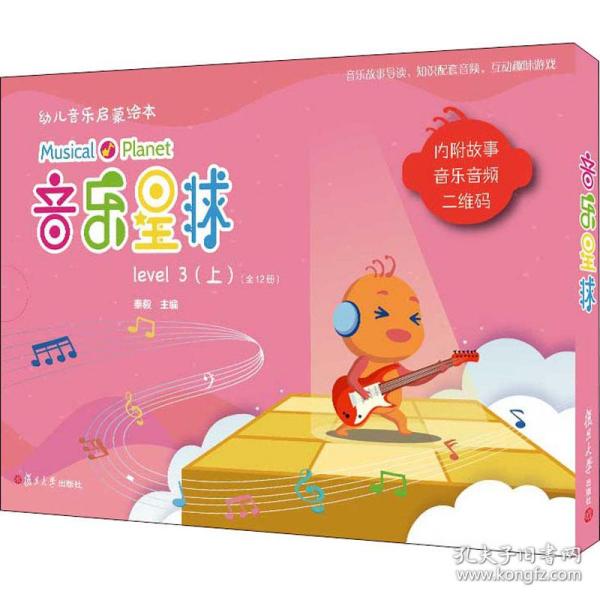 全新 音乐星球 幼儿音乐启蒙绘本 level 3(上)(全册)